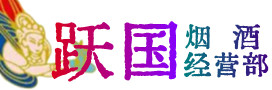 仙居县烟酒回收:名酒,冬虫夏草,老酒,茅台酒,酒瓶,洋酒,仙居县跃国烟酒经营部
